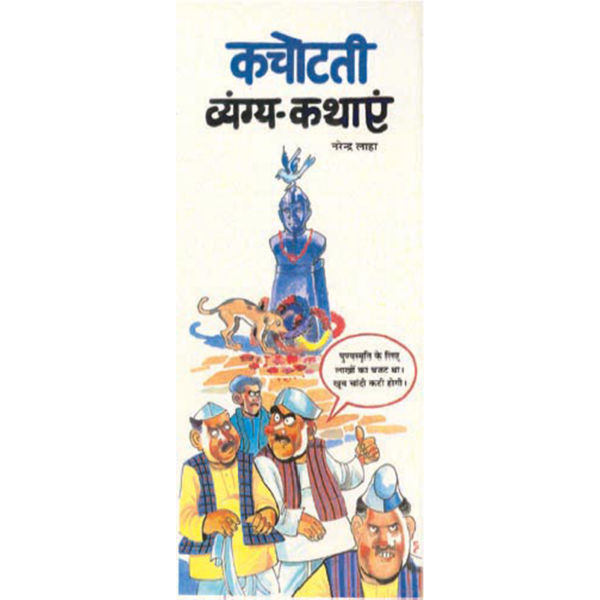 कचोटती व्यंग्य कथाएं